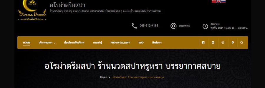 จัดทำเว็บไซต์ www.aromadreamspa.com