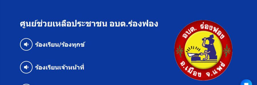 จัดทำเว็บไซต์ศูนย์ช่วยเหลือประชาชน อบต.ร่องฟอง จังหวัดแพร่
