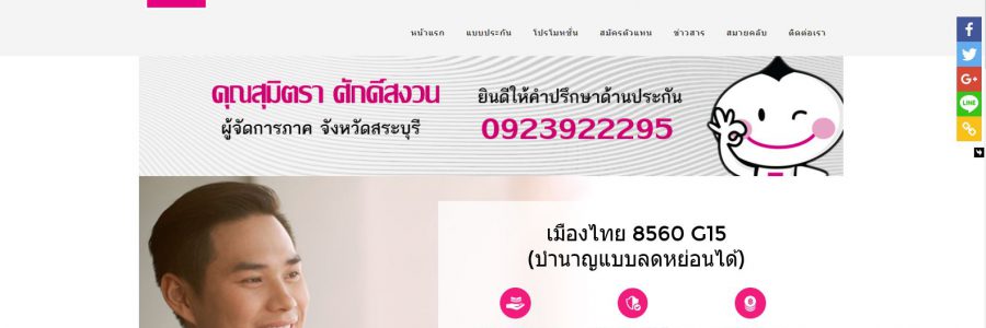 จัดทำเว็บไซต์ www.ประกันชีวิตเมืองไทย.com